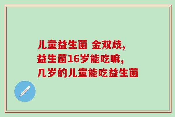 益生菌哪一个牌子的好用(益生菌大比拼，哪个品牌最靠谱？)