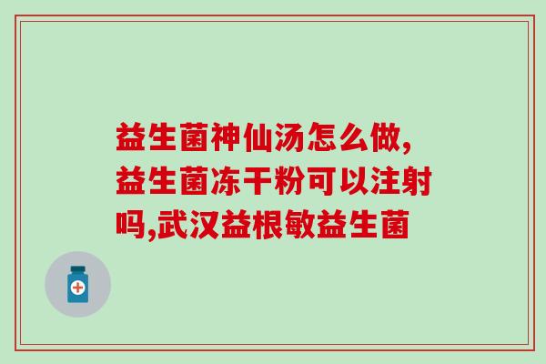 益生菌抗药性怎么样(益生菌的抗药性状况如何？)