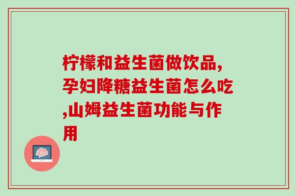 益生菌对口腔有什么作用(益生菌能对口腔起到哪些作用？)