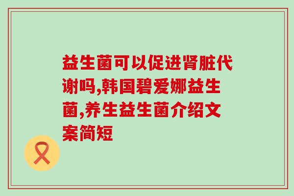 益生菌是你们过年必备的(年货清单：必备益生菌！)
