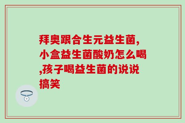 益生菌怎么吃才能长胖(合理食用益生菌，快速增重不是问题！)