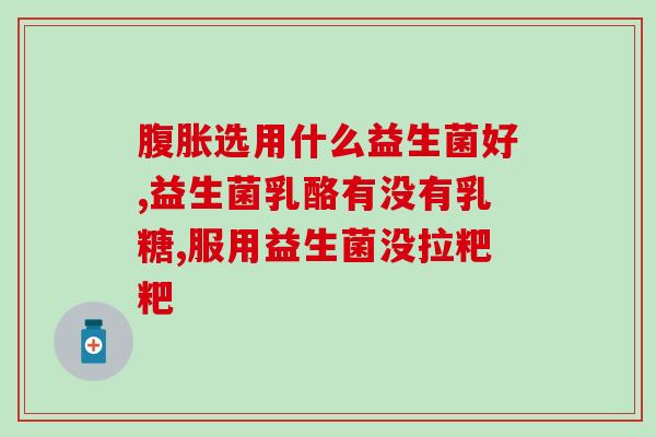 益生菌和消食片怎么服用(合理使用消食片和益生菌，缓解消化不良)