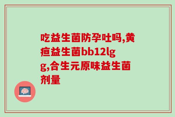 益生菌接触空气才激活吗(益生菌需要接触空气才能激活？)