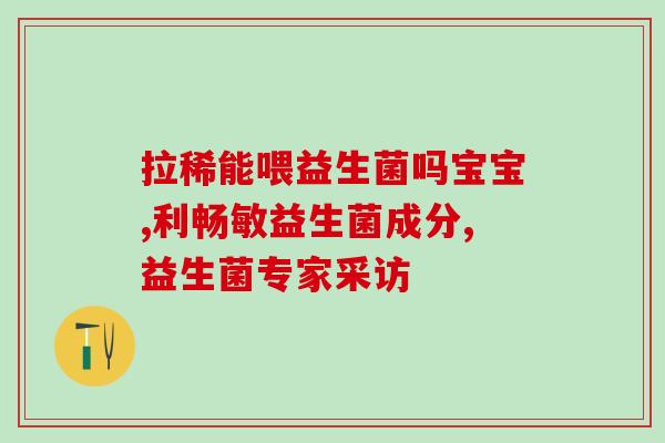 益生菌好吗怎么吃(益生菌的正确食用方法及作用，快来了解！)