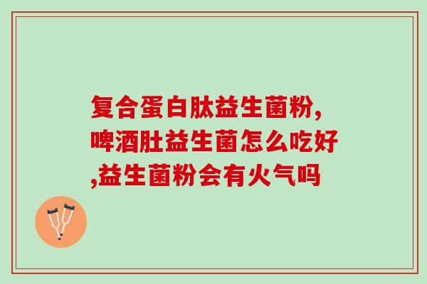 益生菌是空腹吃(空腹食用益生菌的注意事项)