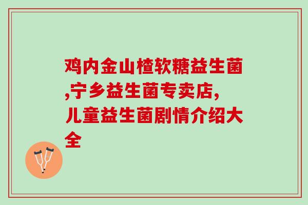 益生菌怎么弄的好吃(制作美味的益生菌小窍门)