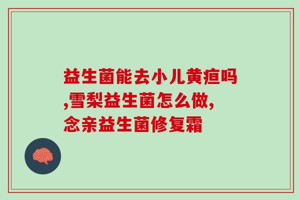 益生菌对于人体有什么好(益生菌对身体有何益处?) 益生菌对于人体有什么好(益生菌对身体有何益处?)