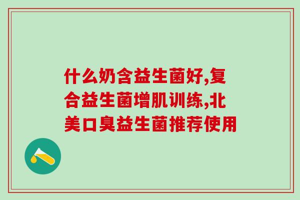 益生菌是怎么产的(益生菌的制作方法是什么？)