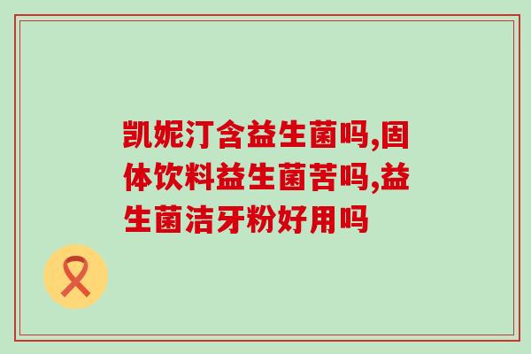 益生菌如何为人类健康保驾护航(益生菌助力人类健康，守护身体健康)