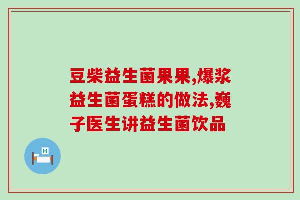 益生菌日化产品有哪些品牌(益生菌日有哪些知名个护品牌商？)