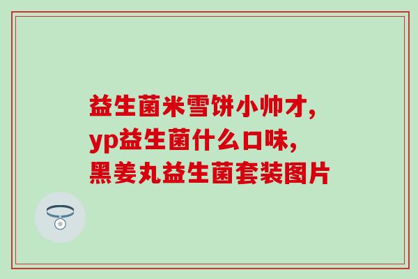 益生菌常乐康儿童医院(常乐康：儿童专属益生菌品牌，尽在菌群平衡管理项目)