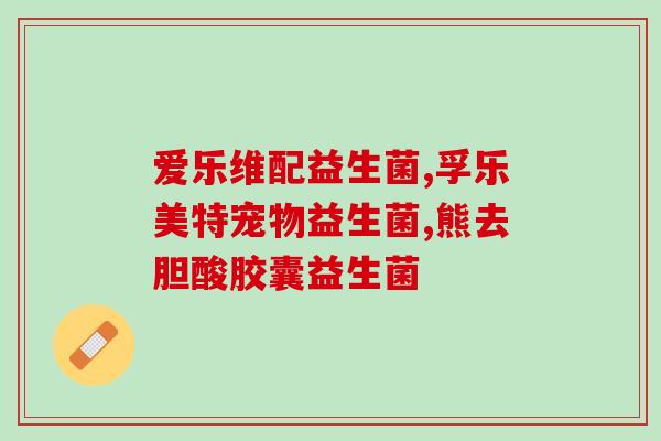 益生菌和双歧杆菌怎么选(如何正确选择益生菌和双歧杆菌？)