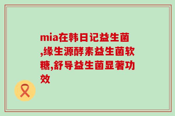 益生菌控糖实验原理是什么(探究益生菌控制血糖的实验原理)