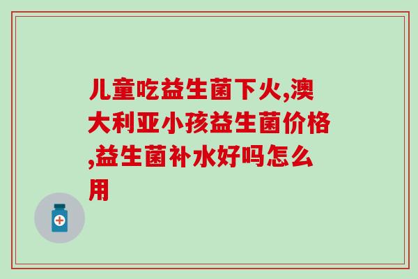 益生菌哪个最有效果好吃(最有效又好吃的益生菌推荐)