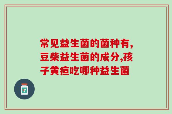 益生菌怎么吃才排便快些(益生菌如何加速排便？)