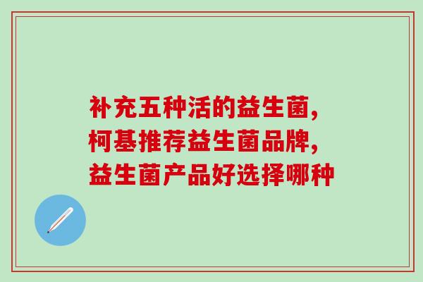 益生菌指的是哪些菌(益生菌包含哪些菌种？)