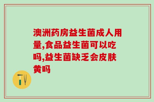 益生菌小孩空腹吃吗好吗(小孩空腹吃益生菌是否有益？)