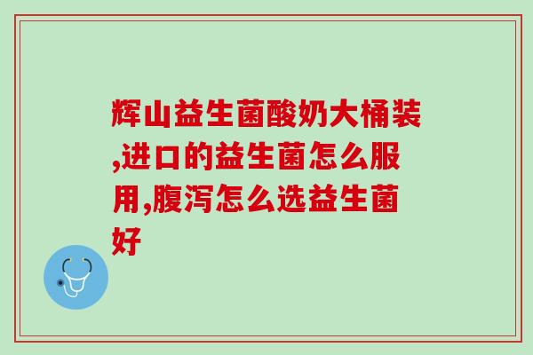 益生菌孕妇的作用(孕妇适合服用益生菌，有助于健康维护)