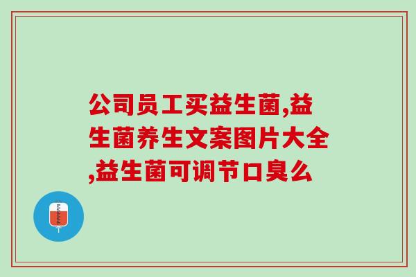 益生菌是怎么采集的(益生菌的采集过程简介)
