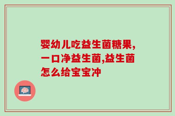 益生菌怎么卖得好些(教你如何提高益生菌销售量)