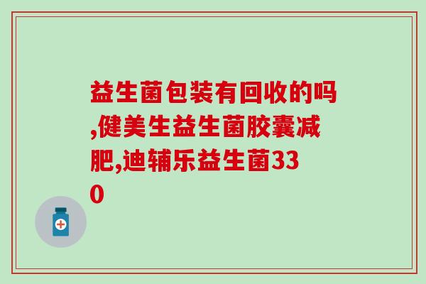 益生菌怎么吃进肠道的呢(益生菌如何被消化吸收?) 益生菌怎么吃进肠道的呢(益生菌如何被消化吸收?)