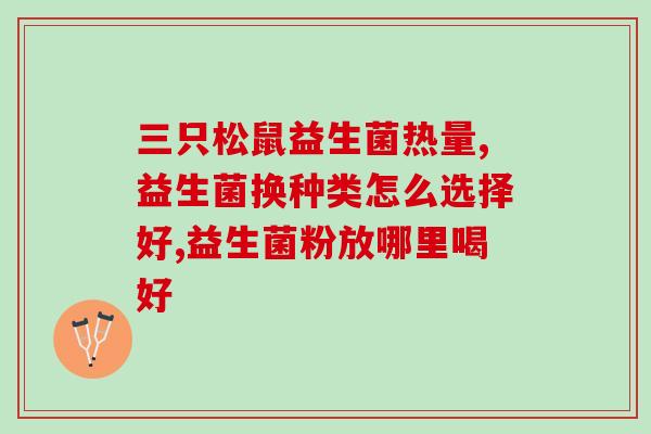 益生菌我的食粮是什么(我的肠道益生菌！)