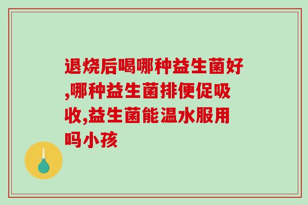 益生菌效果是不是都差不多(益生菌真的都差不多吗？探究它们的效果与差异)