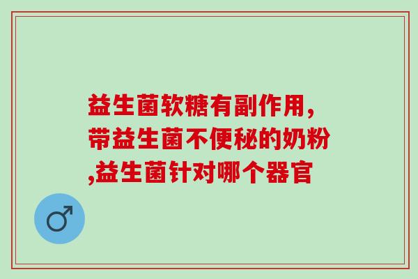 益生菌推荐海外天然产品(海外原产益生菌，健康推荐！)