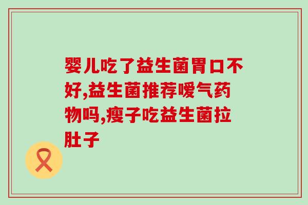 益生菌成人调理肠道肠胃(成人肠道调理，益生菌护航)