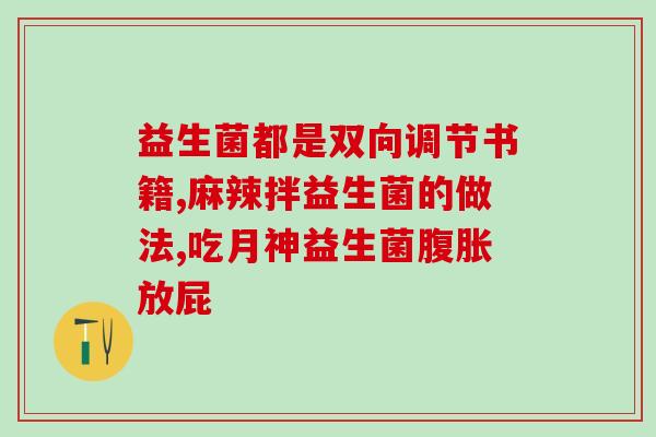 益生菌如何治疗盲肠炎(益生菌的功效：治疗盲肠炎)