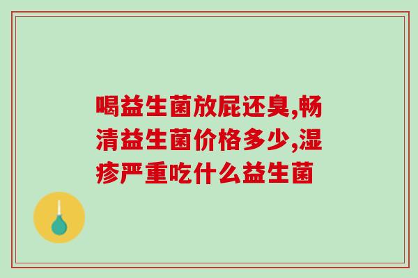 益生菌如何发酵喂猪吃好(益生菌发酵可做猪饲料，提升营养吸收)