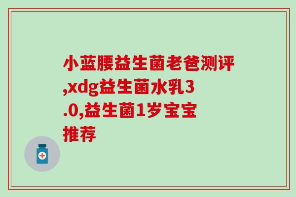 益生菌怎么有种怪味的(益生菌出现怪味，应该怎么办？)