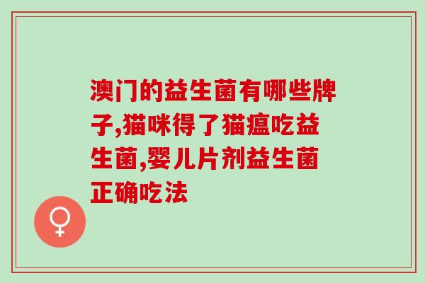 益生菌推荐多种菌类有哪些(多种益生菌推荐，助你打造健康菌群)
