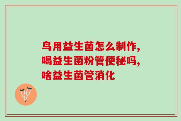 益生菌导致肠道发黑(益生菌导致肠道变黑，专家提醒谨慎使用)