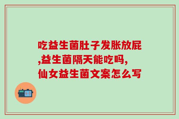 益生菌是管肠道吗(益生菌是否只对肠道有益？)