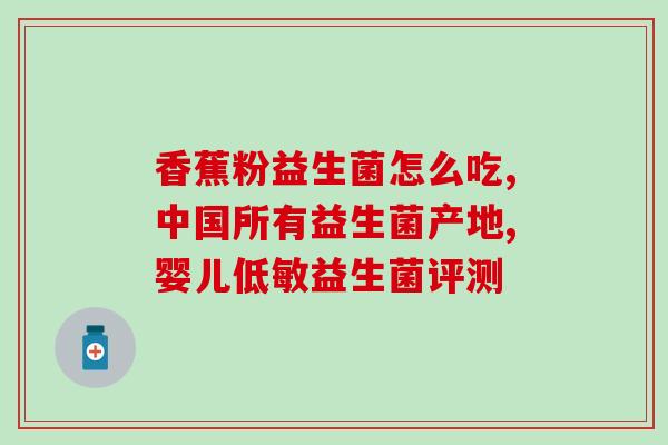 益生菌是药片如何给婴儿吃(益生菌药片适合婴儿食用的正确方式)