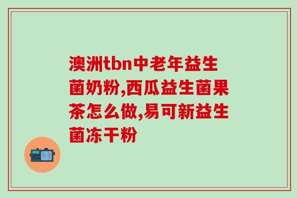 益生菌怎么喂狗吃的视频(狗狗该如何摄入益生菌？教你科学喂养！)