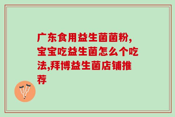 益生菌喝起来有什么作用(喝益生菌的作用是什么？)