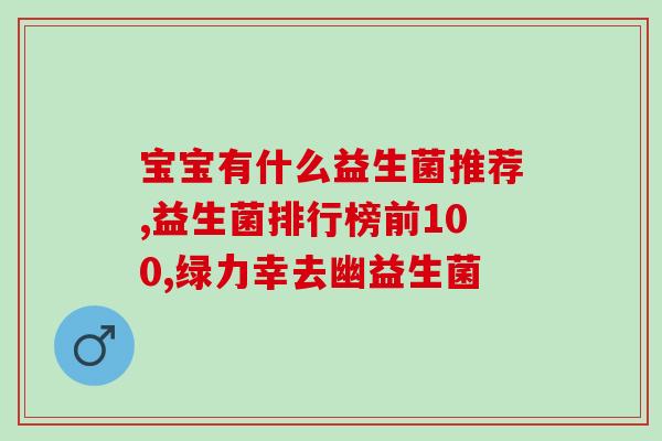 益生菌推荐什么菌种吃好(推荐哪些益生菌最适合食用？)