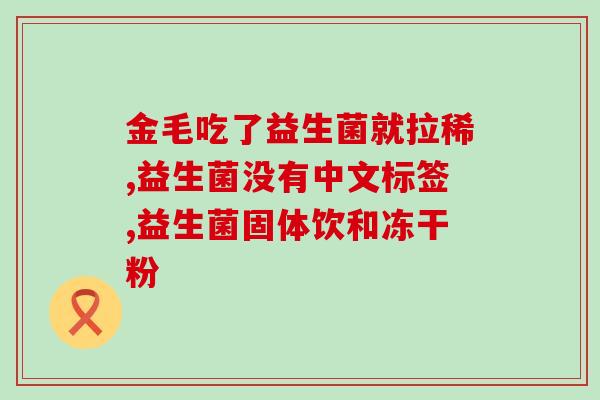 益生菌摄入过量会怎么样(摄入过量益生菌的危害及影响。)