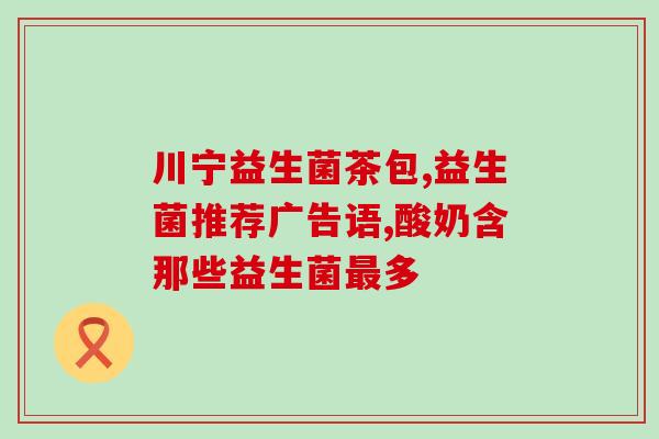 益生菌怎么正确使用(正确使用益生菌，提高肠道健康)