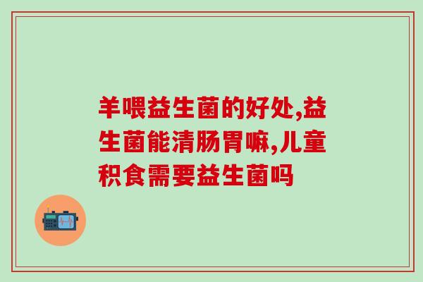 益生菌放在什么时间吃效果(正确的服用时间能增强益生菌效果)