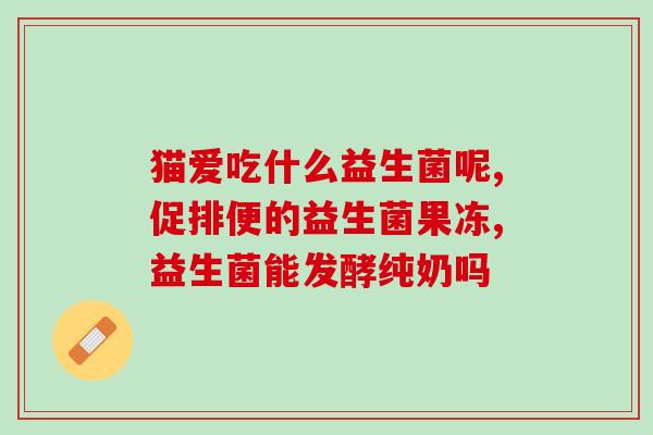 益生菌护肤品有什么用(益生菌成份皮肤护理产品的功效分析)