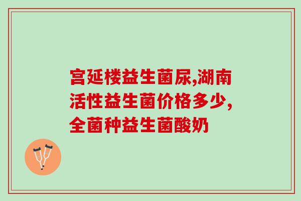 益生菌对老人的作用是什么(益生菌如何对老人有益？)