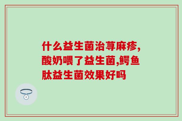 益生菌控糖人可以喝吗(益生菌可助控制血糖？是否适宜糖尿病人？)