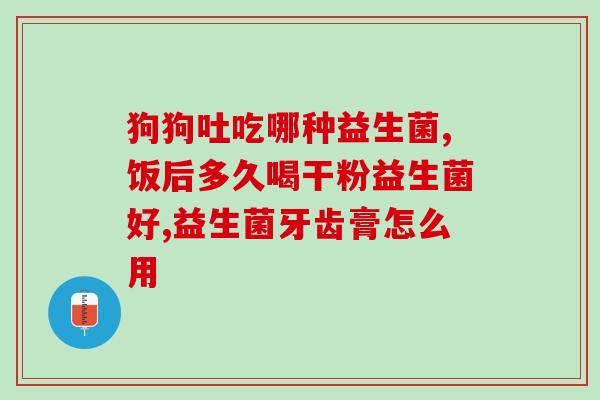 益生菌对孩子的作用有哪些(孩子身体益处多：了解益生菌保健新发现)