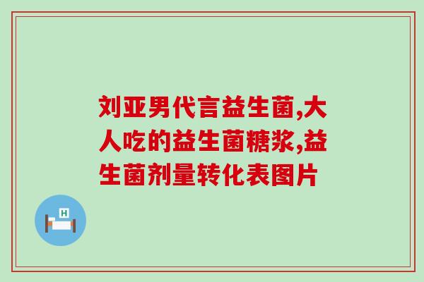 益生菌属于蔬粉酵素一类的(益生菌与蔬粉酵素一样重要，促进消化系统健康)