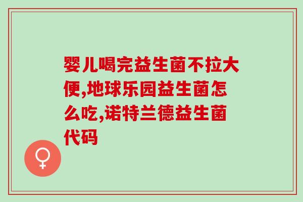 益生菌对胃酸有什么用(益生菌对胃酸的功效是什么？)