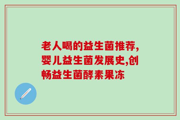 益生菌吃剩半条怎么保存(如何妥善保存剩余的益生菌？)