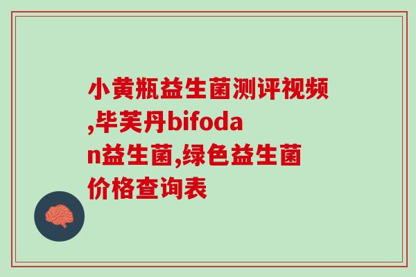 益生菌停用会反弹吗知乎(停用益生菌会引起反弹吗？知乎解答)